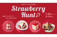 【東京ミッドタウン】旬のいちごが主役!贅沢ないちごスイーツを堪能 いちごフェア「Strawberry Hunt」開催
