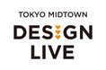 今年で18回目を迎える東京ミッドタウンのデザインイベントが新たなステージへ!デザインの祭典「TOKYO MIDTOWN DESIGN LIVE」開催決定