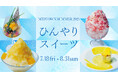 【東京ミッドタウン】夏の定番“かき氷”や旬のフルーツを味わうパフェなど、ひんやりスイーツが勢ぞろい!