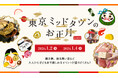 体験型アート“おおきな福笑い”が初登場！「東京ミッドタウンのお正月2026」