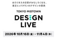 東京ミッドタウンのデザインの祭典「TOKYO MIDTOWN DESIGN LIVE 2026」を開催！