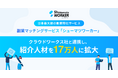 副業マッチングサービス「シューマツワーカー」、クラウドワークス社と連携し、紹介可能人材を17万人に拡大