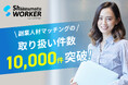 シューマツワーカー、副業人材のマッチング紹介サービスにおける取り扱い件数が累計1万件を突破!