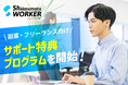シューマツワーカーがフリーランス・ワーカー向け特典プログラムをスタート!第一弾は「labol(ラボル)」の初回手数料無料など