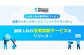 副業マッチング「シューマツワーカー」、企業の課題から最適な副業人材タイプを提案する無料「副業活用診断ツール」を公開