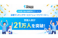 副業人材マッチングサービス「シューマツワーカー」登録者数21万人突破を記念し、キャンペーンを開催！