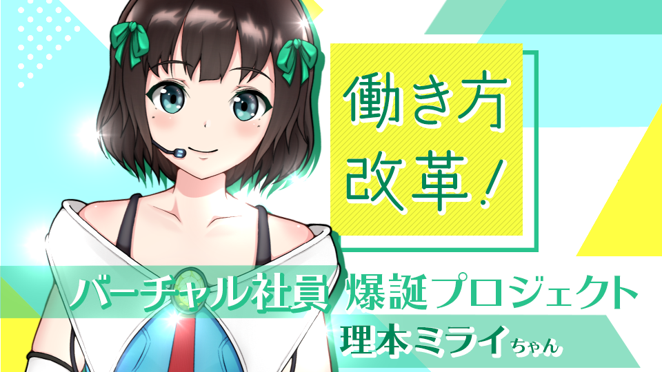 働き方改革Vtuber！？副業支援サービス運営のシューマツワーカー、世界初のバーチャルコンシェルジュ社員を誕生させるクラウドファンディングを開始