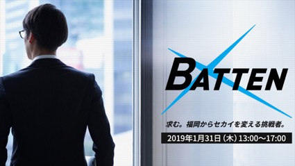 大企業の社員に挑戦のきっかけを。働き方をテーマにしたイベント「BATTEN」開催【1月31日／福岡】
