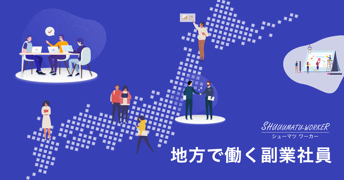 地方で働くことに興味を持つ副業社員が増加の背景は？