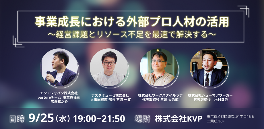 【経営課題とリソース不足に悩んでいる企業向け】シューマツワーカーが9月25日にイベントを開催！