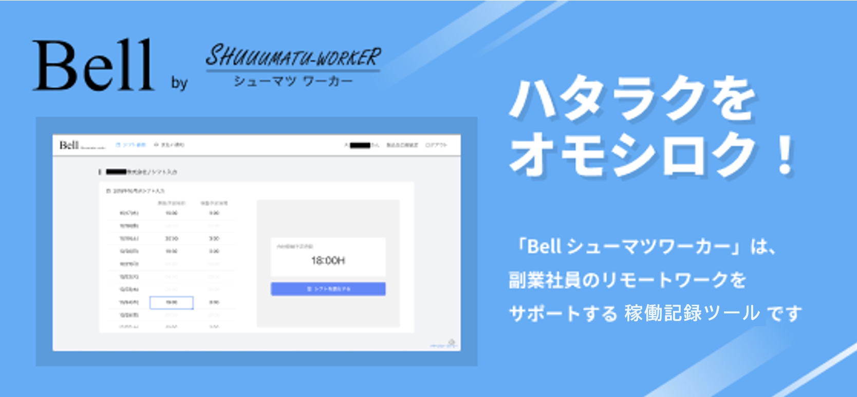 シューマツワーカー 副業社員のリモートワークをサポートする稼働記録ツール Bell シューマツワーカー Saas を正式に稼働開始 株式会社シューマツワーカーのプレスリリース