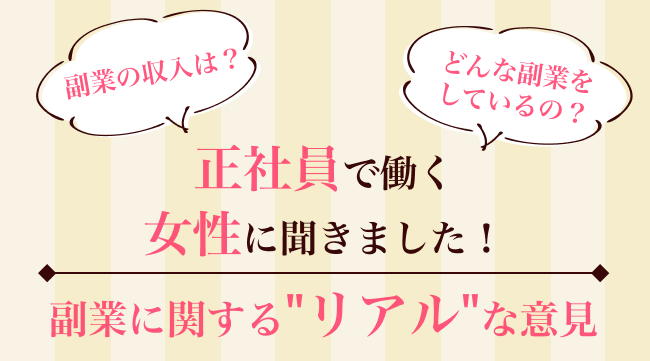 【女性の副業に関する意識調査】 働くことが気分転換に！？副業してよかったこと第３位は“ストレス発散”