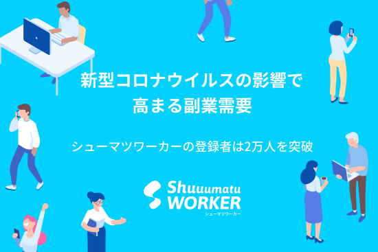 シューマツワーカーの月間登録者数が1,000人超え！新型コロナウイルスの影響で副業を希望する人が増加