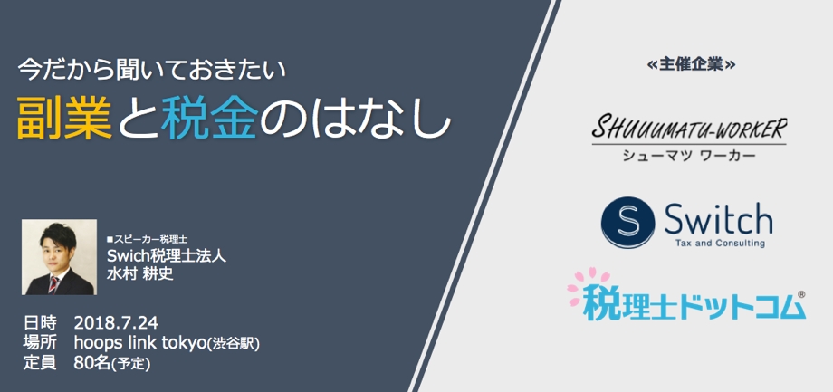 “副業社員”80名が集結！シューマツワーカー×税理士ドットコム 共同イベント開催7月24日（火）19:30～ “副業社員”に向け税金のお悩みを解決する「今だから聞いておきたい副業と税金のはなし」