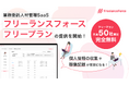 【先着50社】業務委託人材管理SaaS「フリーランスフォース」が、基本機能を無料で使えるフリープランを提供!