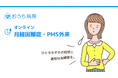 おうち病院「オンライン月経困難症・PMS外来」を本日リリース
