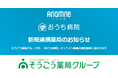 アナムネ、そうごう薬局グループと連携開始。「おうち病院」オンライン診療の連携薬局を拡大