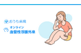 おうち病院、希少性疾患に対応したオンライン診療連携を開始。第1弾として「オンライン血管性浮腫外来」をリリース