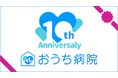 「おうち病院」おかげさまで創立10周年を迎えました。
