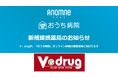 アナムネ、V・drugと提携開始。「おうち病院」オンライン診療の提携薬局を拡大します