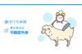 おうち病院「オンライン不眠症外来」を、不眠の日に合わせて本日リリース