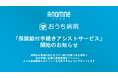 アナムネ、「おうち病院」オンライン診療の利用者が加入している民間生命保険の「保険給付手続きアシストサービス」を開始