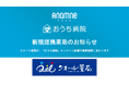アナムネ、クオール薬局と提携開始。「おうち病院」オンライン診療の提携薬局を拡大