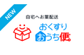 おうち病院、「おくすりおうち便」当日配送エリアをこれまでの東京都23区から横浜市・川崎市まで拡大 — 2025年11月27日スタート