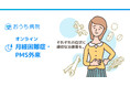 おうち病院「月経困難症・PMS外来」、保険診療での“漢方処方”を主軸にリニューアル