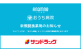 アナムネ、サンドラッグと提携開始