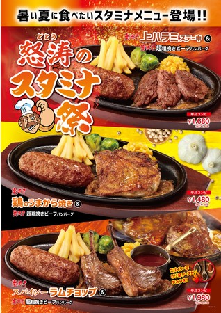 ７月15日 金 よりブロンコビリー 怒涛のスタミナ祭 を開催 牛 鶏 羊の肉 肉コンビメニューが期間限定で新登場 船橋経済新聞