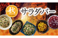 秋を先取り!サラダバーが人気のブロンコビリーから新メニュー登場!9月6日(金)より『秋サラダバー』を季節限定で提供開始