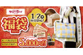 ブロンコビリー正月福袋、昨年完売のため今年は数量を増やして登場!お店で使える特別クーポンとおウチの味をワンランクアップさせる商品などダブルで嬉しい『福袋2025』を2025年1月2日(木)より発売