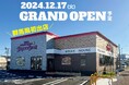 《北関東初出店》名古屋発祥ステーキハウス ブロンコビリーが12月17日(火)、ドライブスルー文化で名高い群馬県前橋市にオープン!