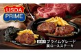 名古屋発のステーキハウス ブロンコビリーがお届けする新ステーキ「プライムグレード肩ロースステーキ」を5月30日(金)から提供開始!