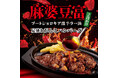 ブロンコビリー史上NO.1の激辛メニューが期間限定で新登場! 麻婆豆富×牛100%ハンバーグで、うま辛&ジューシーのコラボレーション