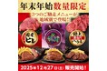 ステーキハウス ブロンコビリーから年末年始の「ご馳走ステーキ」が登場！　地域別で12月27日（土）から数量限定で提供開始！