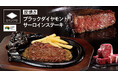 【ブロンコビリー】肉の目利きが選んだ厳選オージービーフ「炭焼きブラックダイヤモンドサーロインステーキ」新登場！