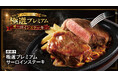 【ブロンコビリー】きめ細かい赤身、適度な霜降りのサーロインステーキ。『炭焼き極選プレミアムサーロインステーキ』を4月24日（金）から提供開始