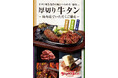 【ブロンコビリー】9月10日（木）＝牛タンの日に、初登場の厚切り牛タンを自慢の炭焼きハンバーグと仙台流で楽しめる数量限定メニューを提供開始！