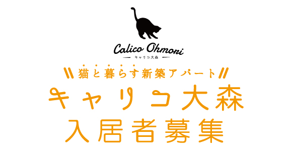 猫の一級建築士がプロデュース！ u201c猫と暮らすu201d新築アパート『calico 