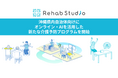 介護リハビリテックのRehab、沖縄県内自治体の介護予防事業において、オンラインリハビリ事業「Rehab Studio」の展開をスタート