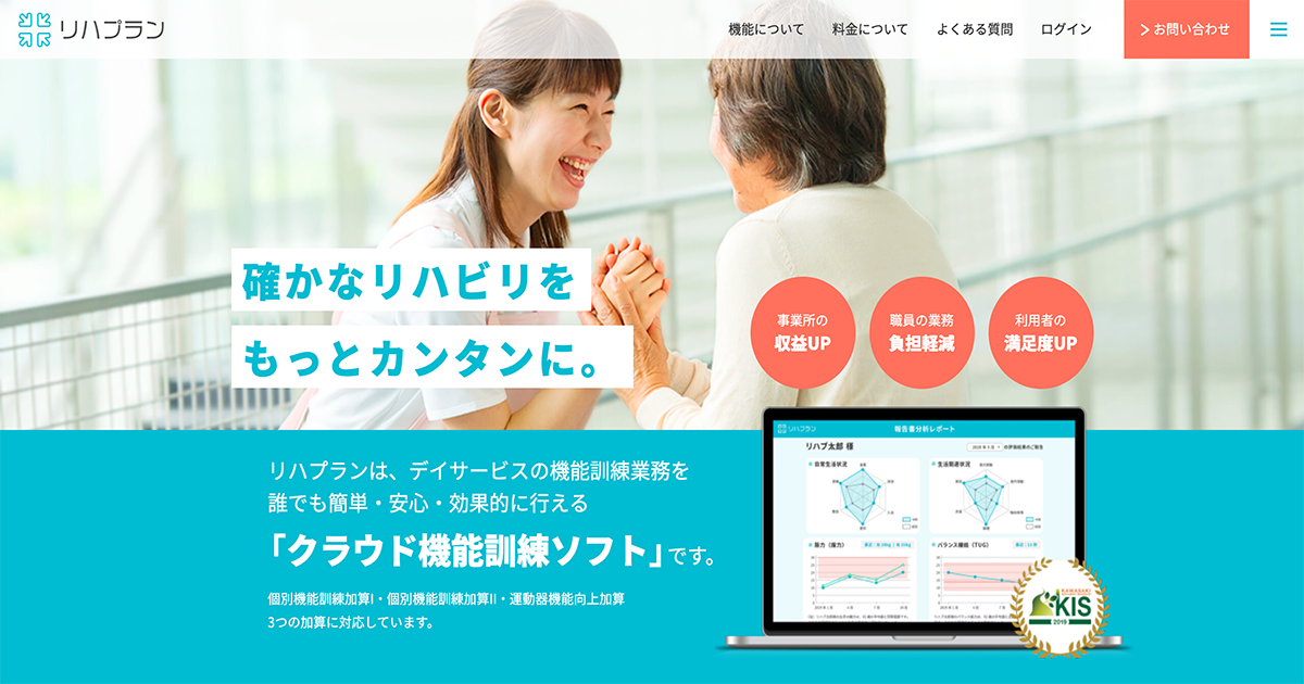 介護事業所向けクラウド機能訓練ソフト「リハプラン」がWebサイトを全面リニューアル