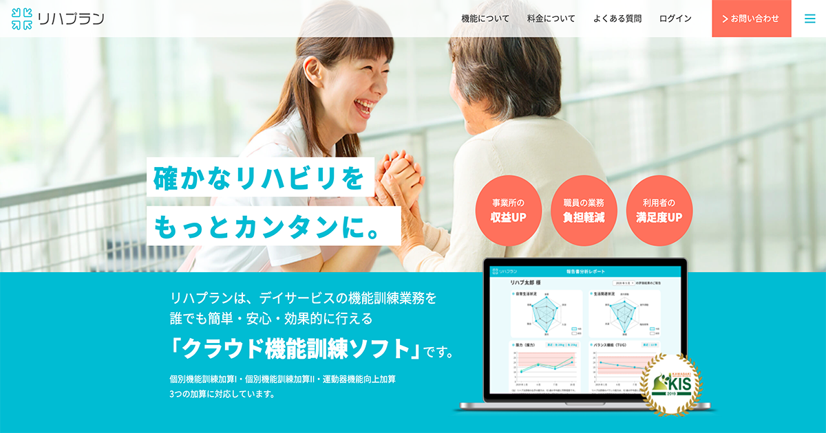 介護事業所向けクラウド機能訓練ソフト リハプラン がwebサイトを全面リニューアル 株式会社rehab For Japanのプレスリリース