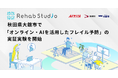 介護リハビリテックのRehab、秋田県大館市で「オンライン・AIを活用したフレイル予防」の実証実験を開始