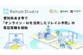 介護リハビリテックのRehab、愛知県あま市で「オンライン・AIを活用したフレイル予防」の実証実験を開始