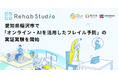 介護リハビリテックのRehab、愛知県稲沢市で「オンライン・AIを活用したフレイル予防」の実証実験を開始