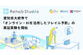 介護リハビリテックのRehab、愛知県大府市で「オンライン・AIを活用したフレイル予防」の実証実験を開始