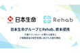 日本生命グループとRehab、資本提携