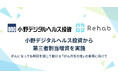 Rehab for JAPAN、がん患者を対象とした事業開発に向け小野デジタルヘルス投資から第三者割当増資を実施